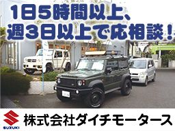 株式会社　ダイチモータース