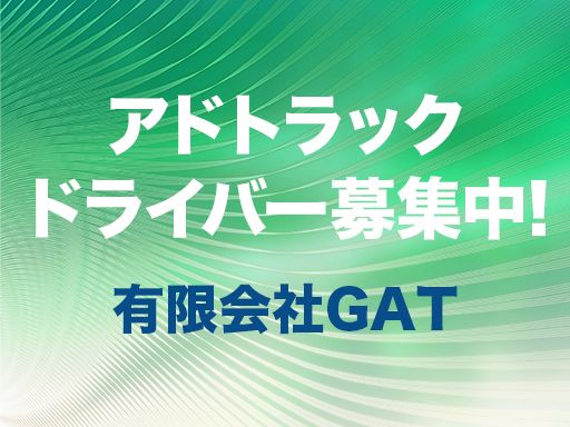 （有）GAT（ ジーエーティー）　（アドトラックジャパン）/【アドトラックドライバー】未経験歓迎◆経験者優遇◆女性活躍中