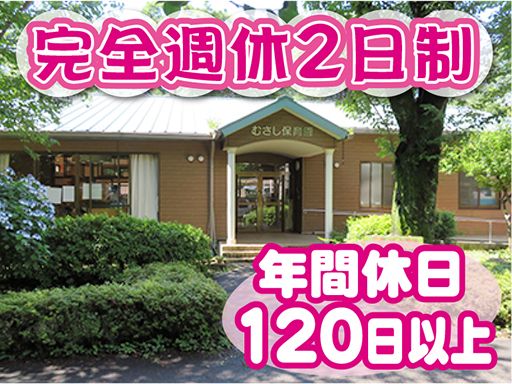 特定非営利活動法人　むさしっこの会　むさし保育園