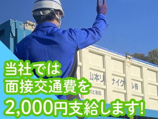 山本リサイクル株式会社　湖西工場