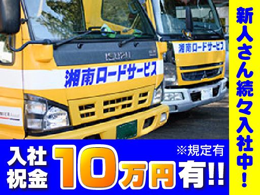 株式会社　湘南ロードサービス