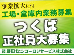 野田センコーロジサービス株式会社