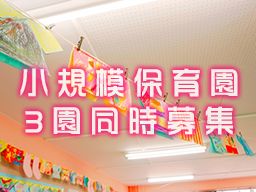 有限会社　伸栄商事/ひぐらし中央保育園/ひぐらし第三中央保育園/ちびっこランド東船橋駅前園/ひぐらし第二中央保育園/東船橋色葉保育園/【保育園の保育補助】未経験歓迎◆経験者優遇◆女性活躍中