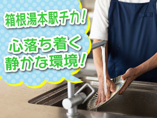 株式会社東海ビルメンテナス　箱根支店