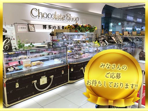 チョコレートショップ博多の石畳（有限会社チョコレートショップ）