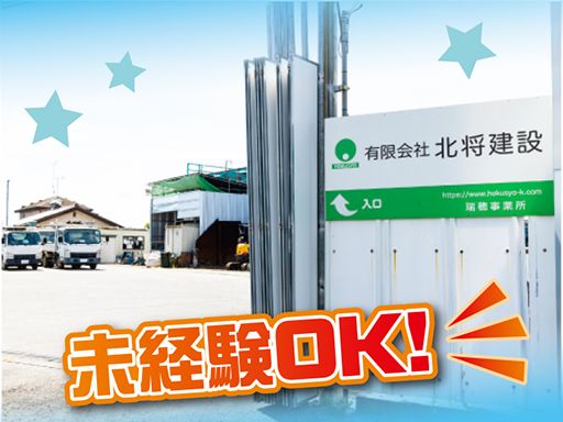 有限会社北将建設