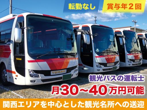 帝産観光バス株式会社　京都支店