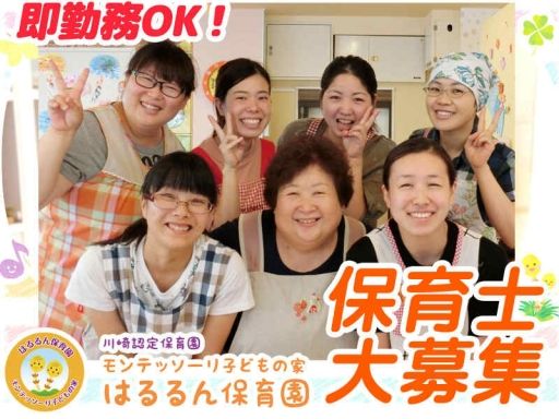 モンテッソーリこどもの家 はるるん保育園