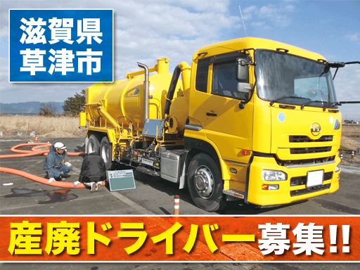 株式会社 大同/【産業廃棄物の収集運搬ドライバー】未経験歓迎◆経験者優遇
