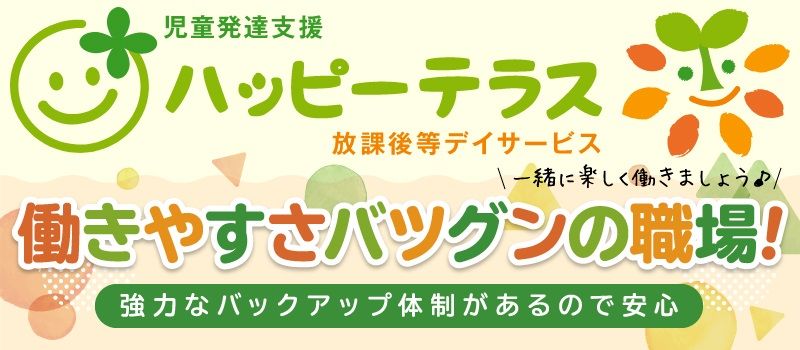 ハッピーテラス浜松教室・浜松入野教室