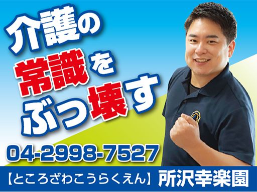 医療法人社団　白報会　所沢幸楽園