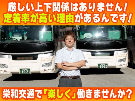 株式会社栄和交通