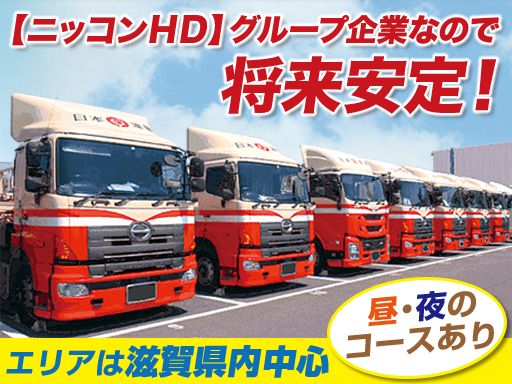 日本運輸株式会社　滋賀営業所