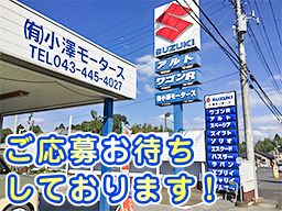 有限会社小澤モータース