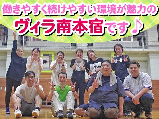 社会福祉法人 関西中央福祉会　介護老人福祉施設 ヴィラ南本宿