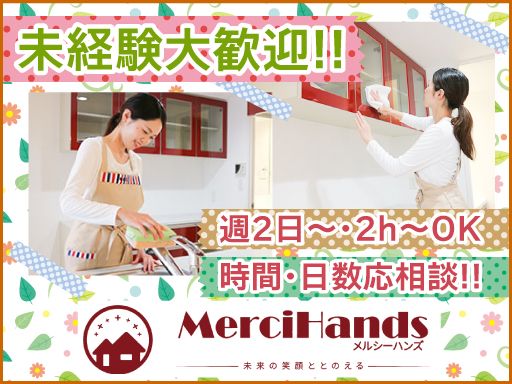 株式会社　ハルリビング　【家事代行 メルシーハンズ】