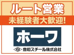 豊和スチール株式会社 東京支店の求人情報-00