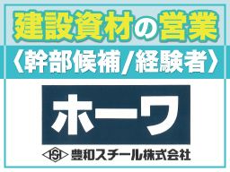 豊和スチール株式会社