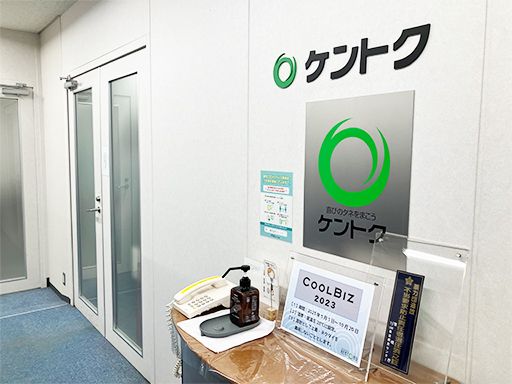 株式会社　ケントク