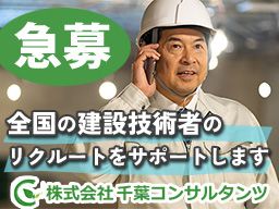 株式会社 千葉コンサルタンツ