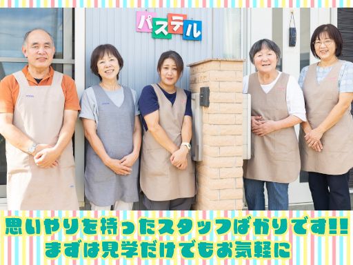 指定生活介護事業所　パステル
