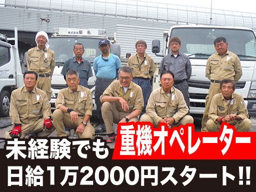 株式会社菊名