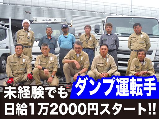 株式会社　菊名