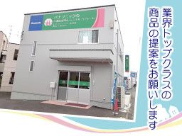 パナソニックエイジフリーショップ／株式会社ボウサイ東葛介護ショップ