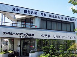 ファミリークリニック成島