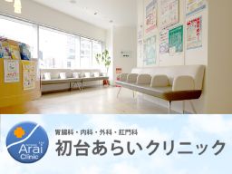 初台あらいクリニック 初台あらいクリニック