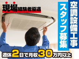 オカモト空調/【空調設備の取り付け工事スタッフ】未経験歓迎◆経験者優遇