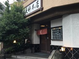 麻布永坂更科本店