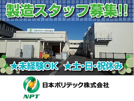 日本ポリテック株式会社