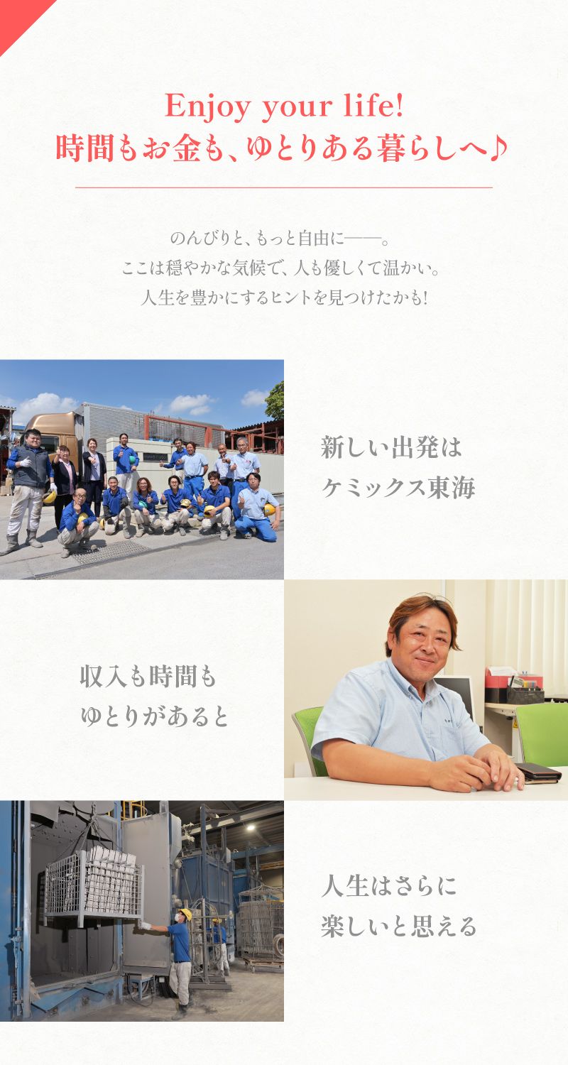 ケミックス東海株式会社からのメッセージ