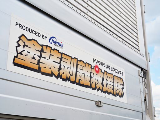 ケミックス東海株式会社
