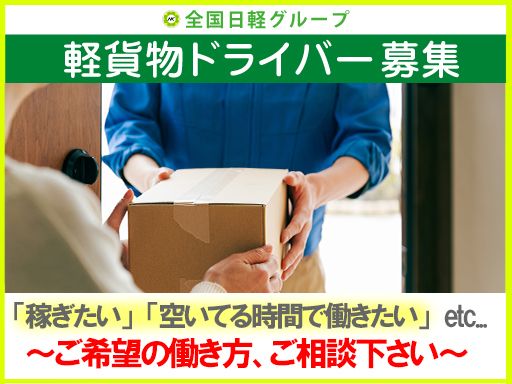 有限会社　日軽急送　大森本店　■軽貨物輸送の総合商社