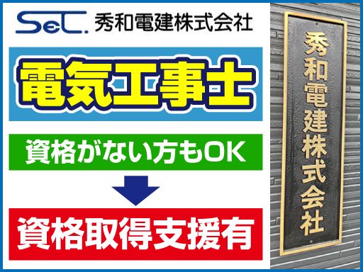秀和電建　株式会社