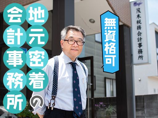 茂木税務会計事務所
