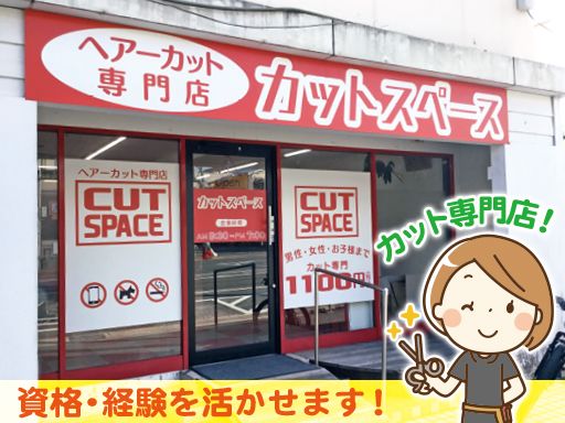 カットスペース/【カット専門店の美容師】女性活躍中