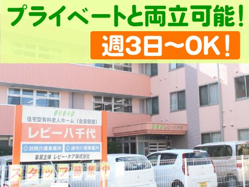 レビーやちよ／デイサービス白雲（レビー・ケア株式会社）