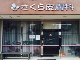 さくら皮膚科