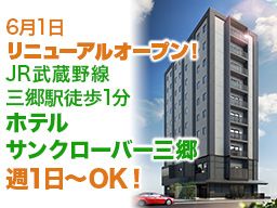 ホテルサンクローバー　三郷