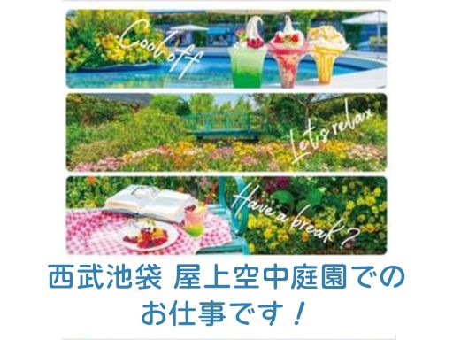 西武　池袋本店　[株式会社　そごう・西武]