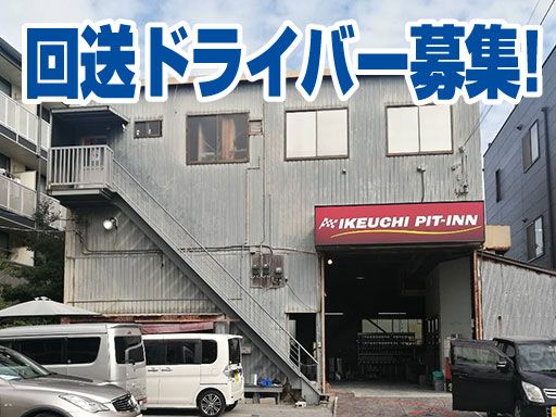 株式会社　イケウチ【幕張店】