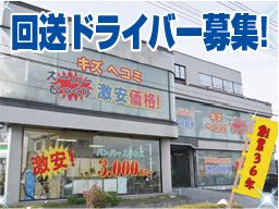 株式会社　イケウチ【町田店】