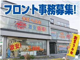 株式会社　イケウチ【町田店】