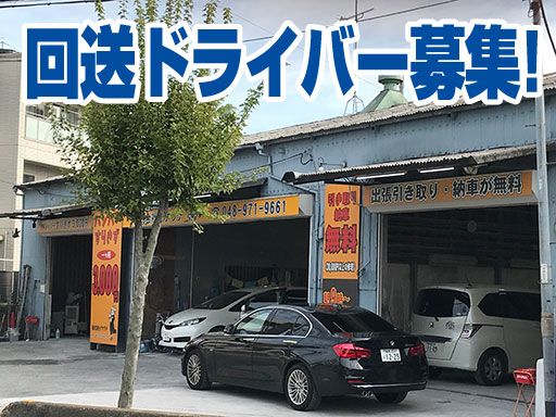 株式会社　イケウチ【さいたま見沼店】