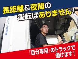 サンコウ物流株式会社