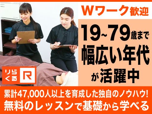 株式会社　りらく/【リラクゼーションセラピスト】未経験歓迎◆経験者優遇◆女性活躍中