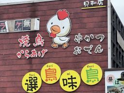 鶏料理居酒屋　選鳥味鳥(よりどりみどり)